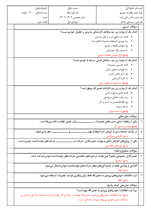 آزمون پودمانی دانش فنی پایه دهم رشته مکانیک خودرو | پودمان 1: معرفی رشته مکانیک خودرو