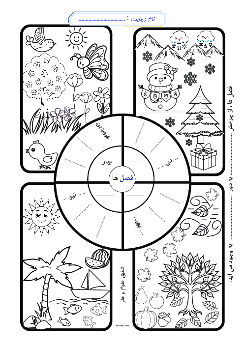آزمون عملکردی تغییر فصل ها | علوم دوم 