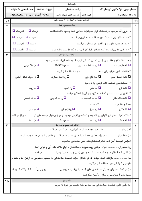 امتحان نازک کاری پایه دهم رشته ساختمان | پودمان 3: نصب چارچوب و اندود گچ و خاک