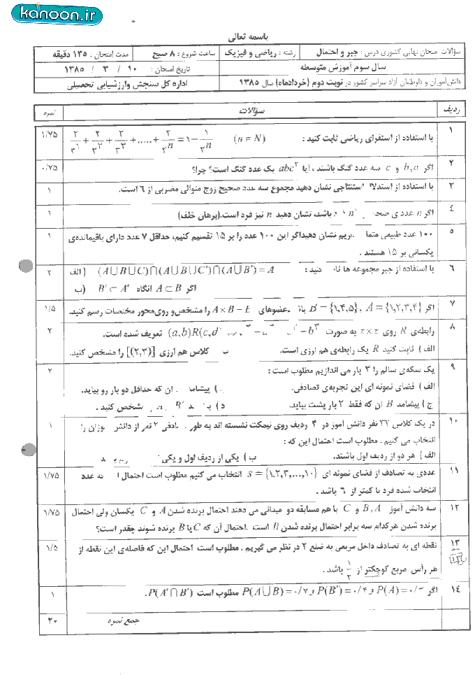 سوالات امتحان نهایی جبر و احتمال-خرداد 1385