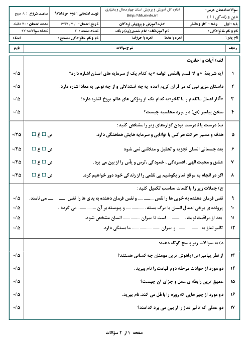 آزمون نوبت دوم دین و زندگی (1) پایه دهم  | ویژه خرداد 1397