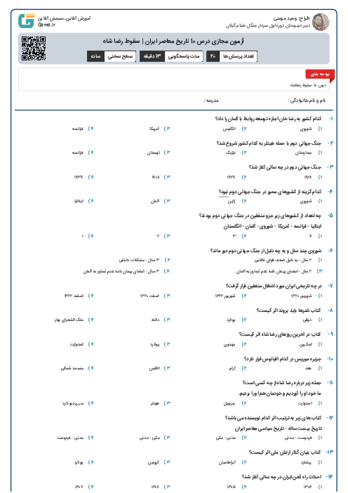 آزمون مجازی درس 10 تاریخ معاصر ایران | سقوط رضا شاه