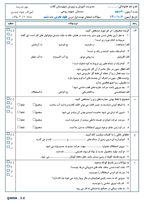 آزمون نیمسال اول علوم تجربی ششم هماهنگ کلات | دی 1400