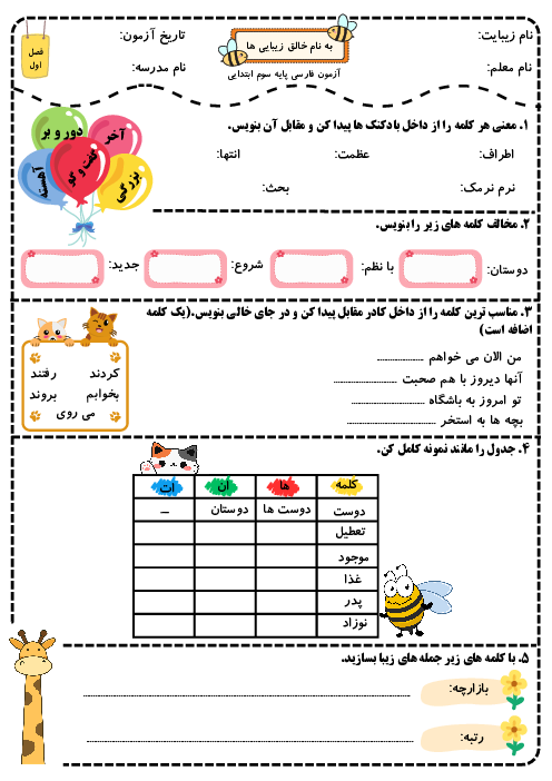 آزمون فصل اول فارسی سوم دبستان کمیل