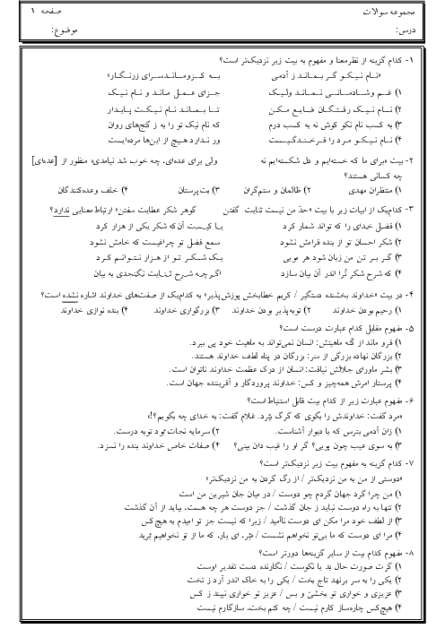 سوالات تستی درک مطلب، معنا و مفهوم و قرابت معنایی دروس 1 الی 8 فارسی هشتم  + کلید
