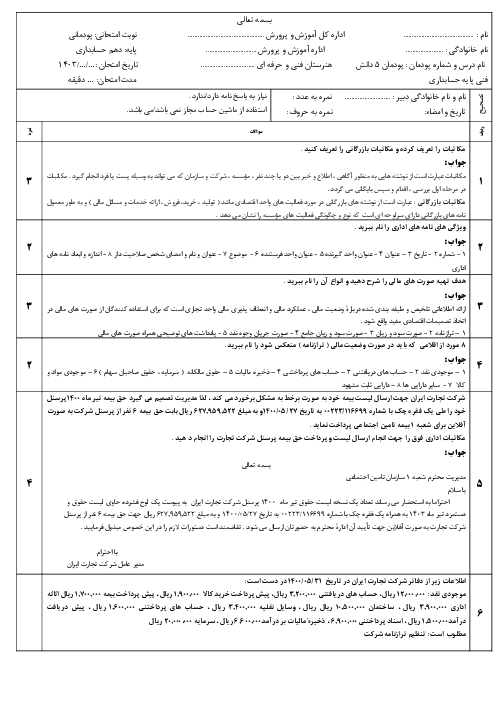 نمونه سوال پودمان 5: مستندسازی و گزارش نویسی | درس دانش فنی پایه رشته حسابداری