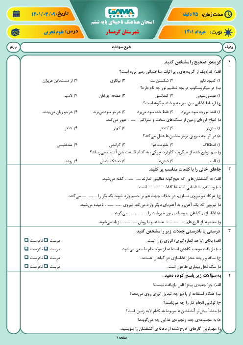 سوالات آزمون نوبت دوم علوم تجربی ششم هماهنگ گرمسار | خرداد 1401