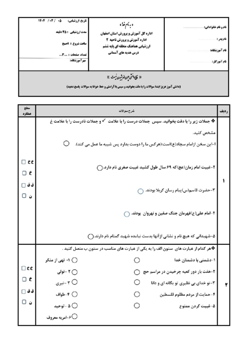 آزمون هماهنگ هدیه ششم ناحیه 2 اصفهان خرداد 1404