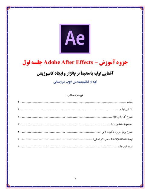 جزوه آموزش Adobe After Effects | جلسه اول: آشنایی با محیط نرم‌افزار و ایجاد کامپوزیشن