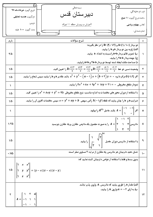 آزمون نوبت دوم هندسه تحلیلی و جبرخطی پایه چهارم دبیرستان قدس | خرداد 1397
