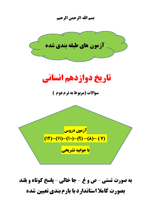 نمونه سوالات امتحانی ترم دوم (درس 7 تا 12) تاریخ دوازدهم انسانی