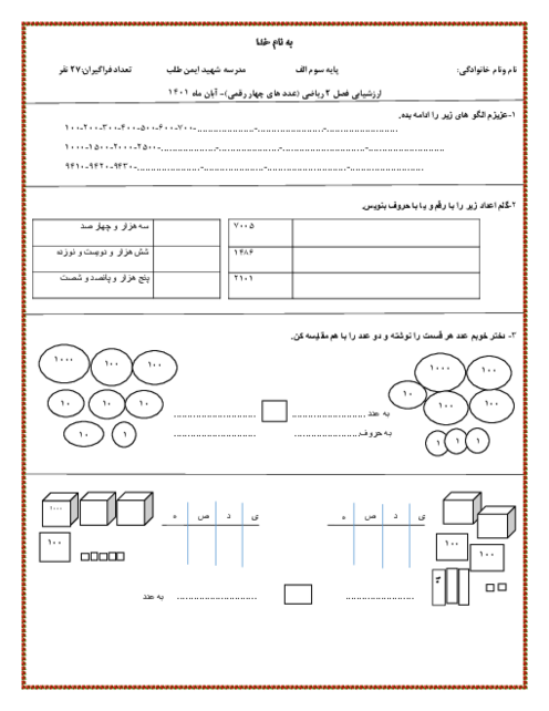 ارزشیابی فصل 2: عددهای چهاررقمی | ریاضی سوم ابتدایی