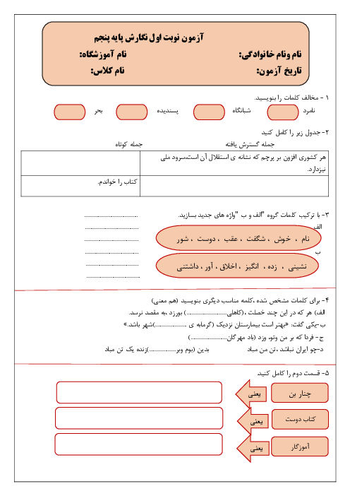 نمونه سوال آزمون نوبت اول نگارش پنجم دبستان دی 1403