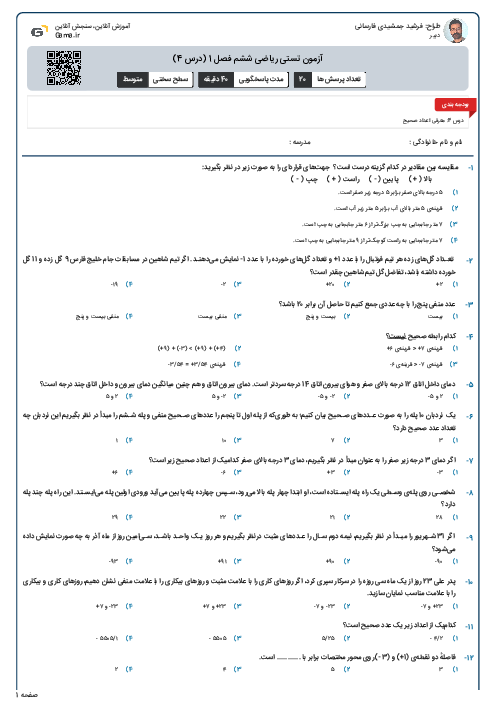 آزمون تستی ریاضی ششم فصل 1 (درس 4)