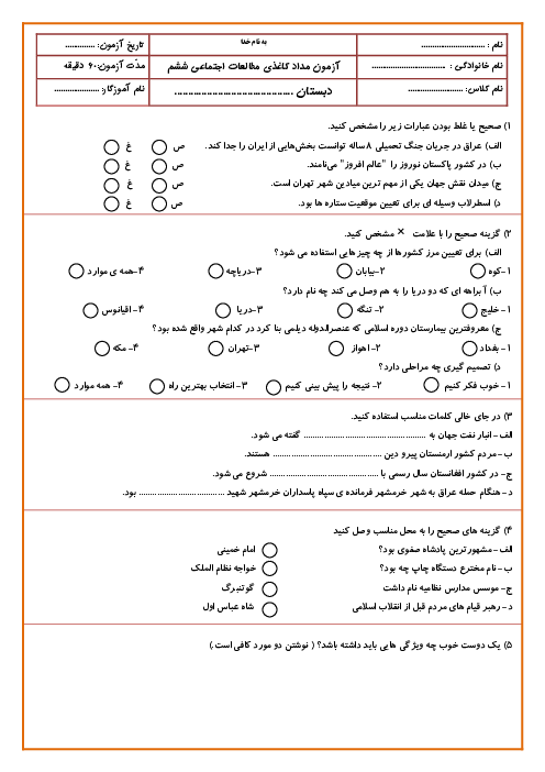 5 سری نمونه سوال آزمون نوبت دوم مطالعات اجتماعی ششم