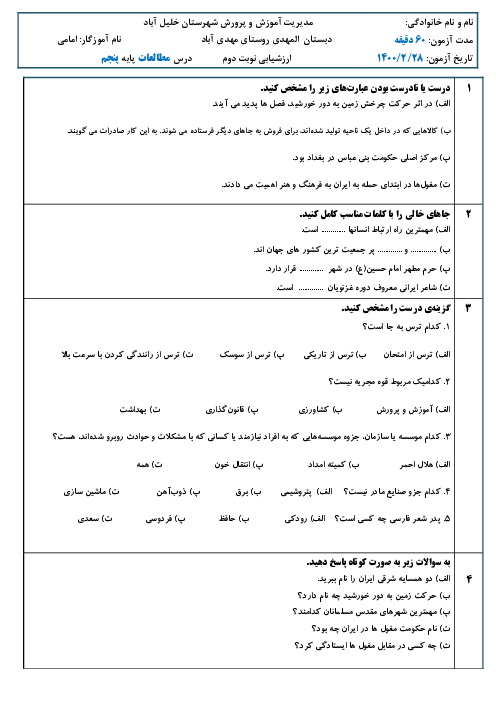 آزمون نوبت دوم مطالعات اجتماعی پنجم دبستان المهدی | اردیبهشت 1400