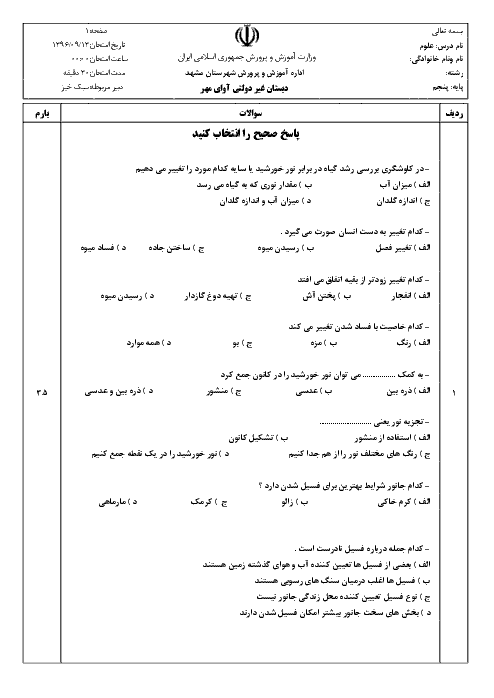 آزمون مدادکاغذی علوم تجربی پنجم دبستان آوای مهر مشهد | درس 1 تا 4