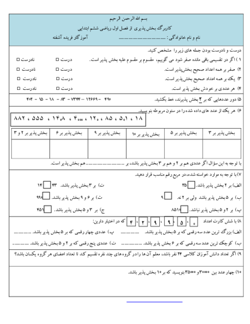 آزمونک بخش پذیری ریاضی ششم دبستان امید اینده