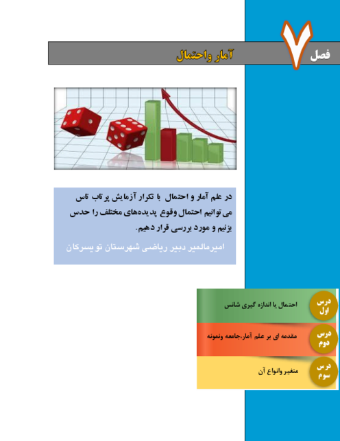 محتوای آموزش مفهومی ریاضی (1) دهم دبیرستان | فصل 7: آمار و احتمال