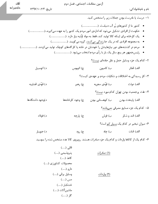 آزمون مداد کاغذی مطالعات اجتماعی پنجم دبستان شهید رزاق زاده | فصل 2: سرزمین ما