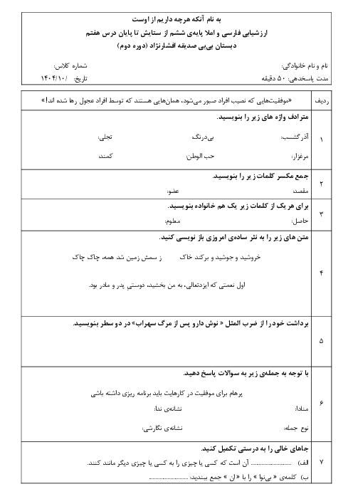 آزمون نگارش و املا پایه ششم تا پایان درس 7 ( نوبت اول)