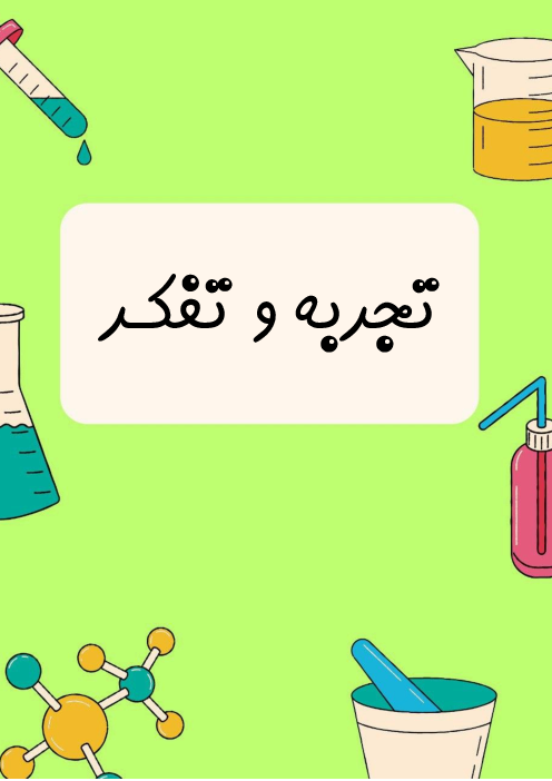 جزوه آموزشی فصل 1 علوم هفتم: تجربه و تفکر