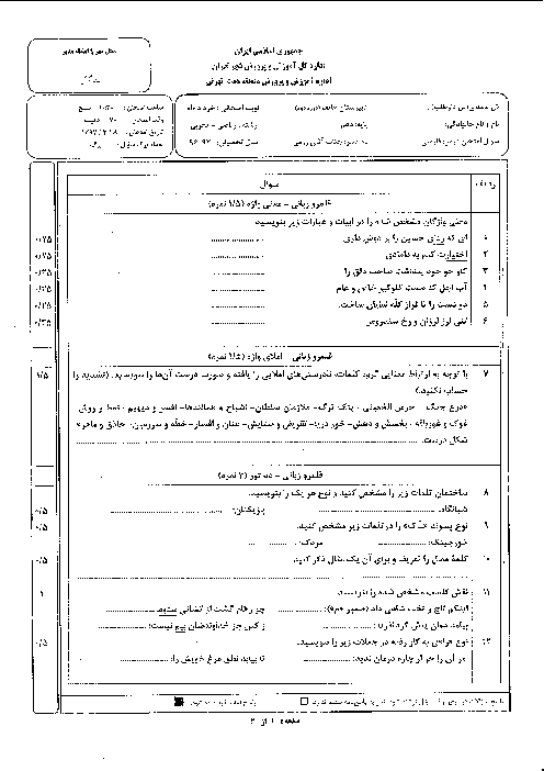 سوالات امتحان نوبت دوم فارسی (1) پایه دهم دبیرستان غیرانتفاعی هاتف | خرداد 1397