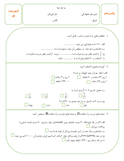 آزمون نوبت اول ریاضی پنجم دبستان با پاسخنامه تشریحی سال 1403