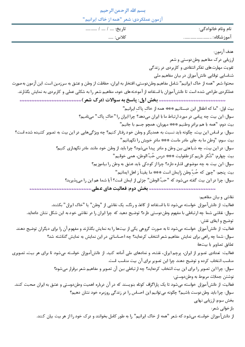 کاربرگ عملکردی شعر همه از خاک پاک ایرانیم