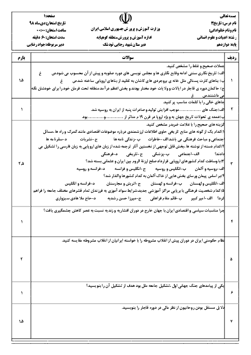 سوالات امتحان نیمسال اول تاریخ (3) دوازدهم دبیرستان شهید رجایی تودشک | دی 1398