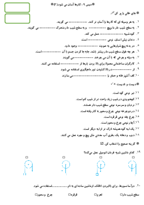 آزمونک درس 9 علوم پنجم: کارها آسان می شود 2 (سطح شیب دار، گوه، پیچ، قرقره)