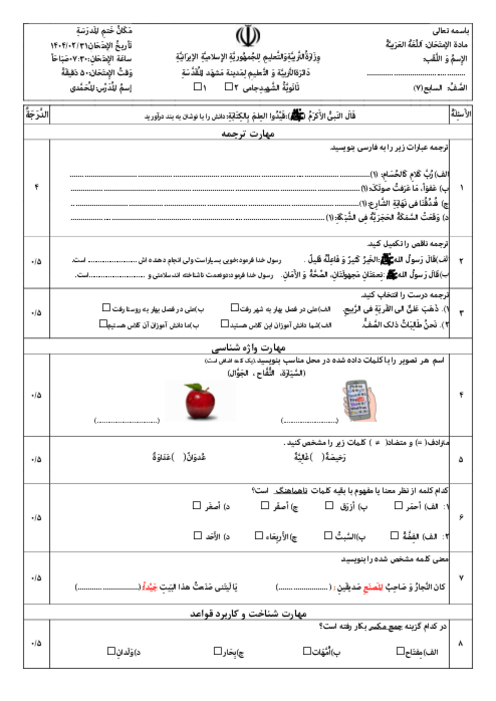 نمونه سوال عربی پایه هفتم نوبت دوم خرداد 1404 مدرسه شهید جامی