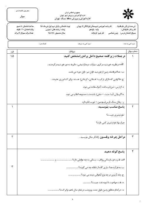 امتحان ترم اول زمین شناسی یازدهم دبیرستان فرزانگان 2 تهران | دی 98