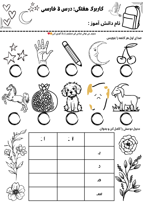 کاربرگ هفتگی درس 3 فارسی کلاس اول ابتدائی | نشانه‌های (م مـ  س سـ)
