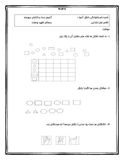 آزمون مدادکاغذی ریاضی اول دبستان شهید روهنده |  مهر ماه 96: تم 1 و تم 2 