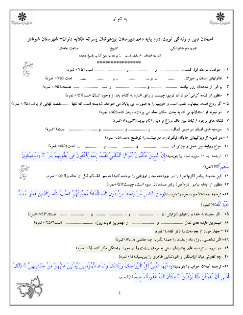 آزمون نوبت دوم درس دین و زندگی پایه دهم دبیرستان تیزهوشان طلایه داران