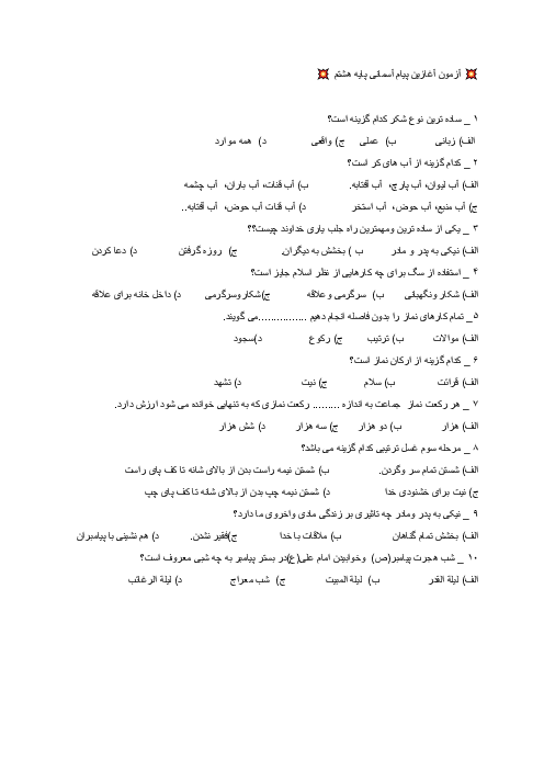 ارزشیابی سطح کیفی دانش آموزان ورودی از پایه هفتم به هشتم در درس پیام های آسمان