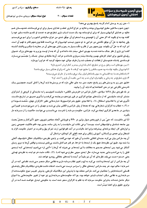 مینی آزمون شبیه ساز و سؤالات احتمالی تیزهوشان شماره 12