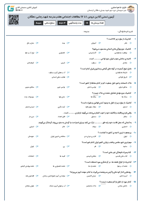 آزمون تستی آنلاین دروس 1 تا 17 مطالعات اجتماعی هفتم مدرسه شهید رجایی دهگلان