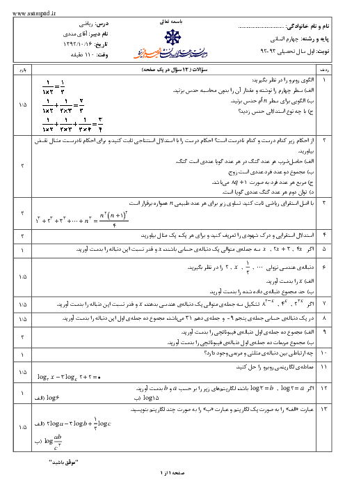 سوالات امتحان نوبت اول سال 1392 ریاضی پایه چهارم انسانی | آقای مددی