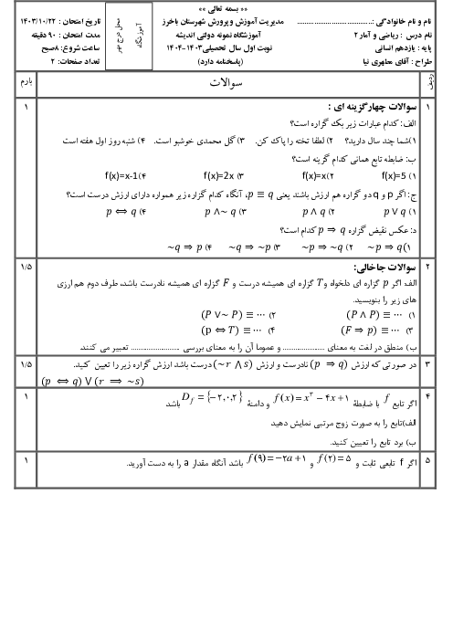 امتحان تشریحی نوبت اول کتاب ریاضی و آمار2 آموزشگاه نمونه دولتی اندیشه