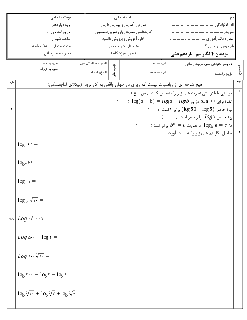 سوالات امتحان پودمان ۴ ریاضی یازدهم فنی هنرستان شهید نجفی |  لگاریتم و خواص آن