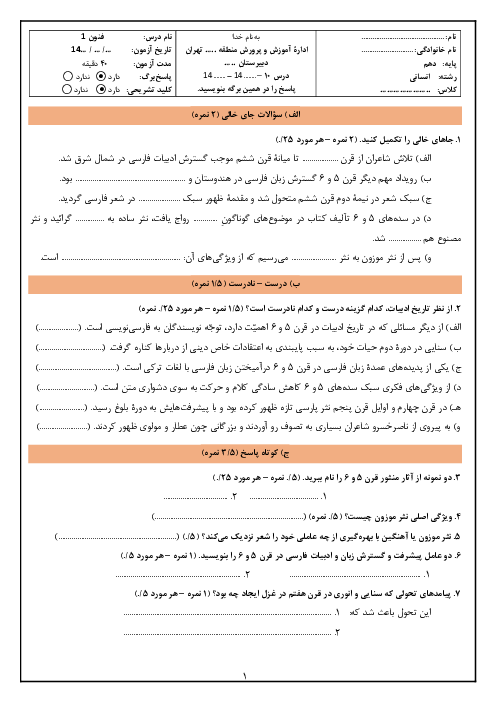 آزمون تشریحی درس 10: زبان و ادبیات در سده‌های پنجم و ششم | فنون ادبی 1 دبیرستان پیروان امام علی تهران