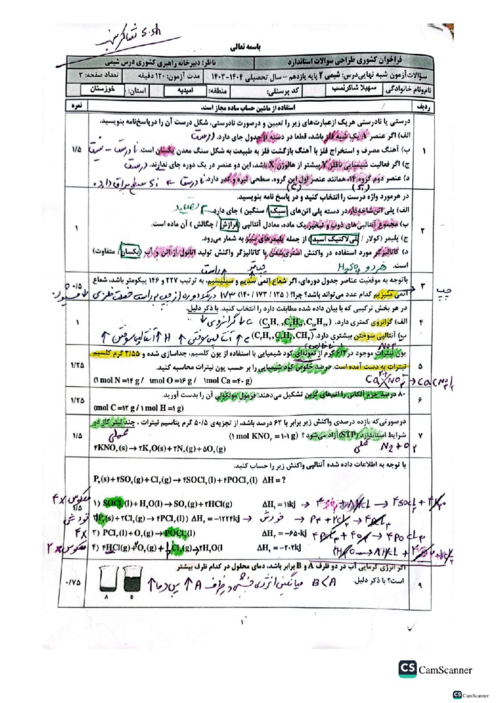 نمونه سوال شبه نهایی شیمی 2 یازدهم استان خوزستان اردیبهشت 1404