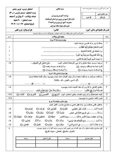 نمونه سؤال مستمر نوبت اول عربی هشتم (درس 1 تا 3) 