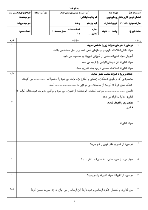 آزمون پودمان اول: سواد فناورانه | کتاب کاربرد فناوری های نوین