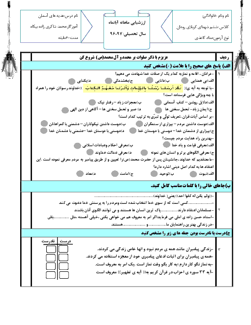 آزمون مدادکاغذی هدیه های آسمانی ششم دبستان شهدای کربلای رودان | ماهانۀ آبان: درس 1 تا 6