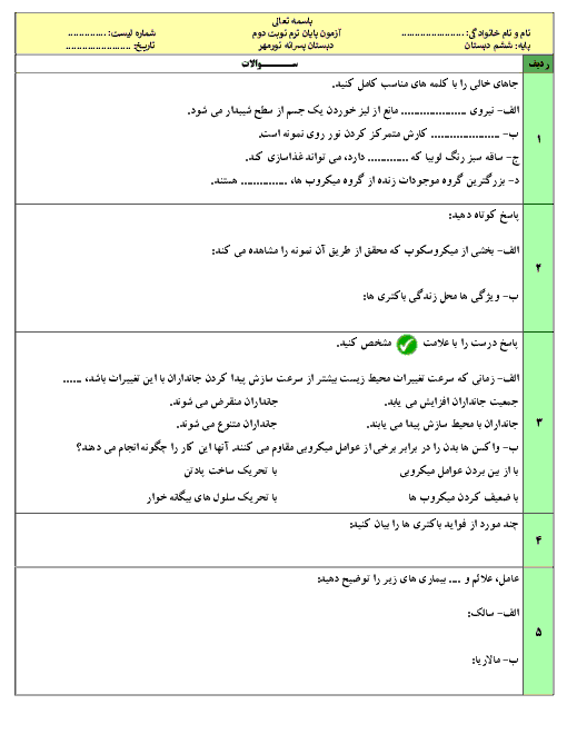 ارزشیابی درس 6 تا 13 علوم تجربی ششم دبستان نور مهر بندرعباس