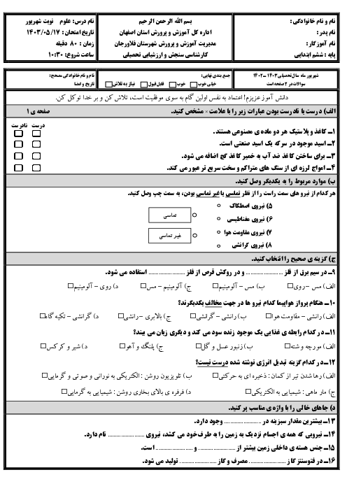 آزمون هماهنگ نوبت دوم علوم نوبت شهریور ماه 1403 شهرستان فلاورجان