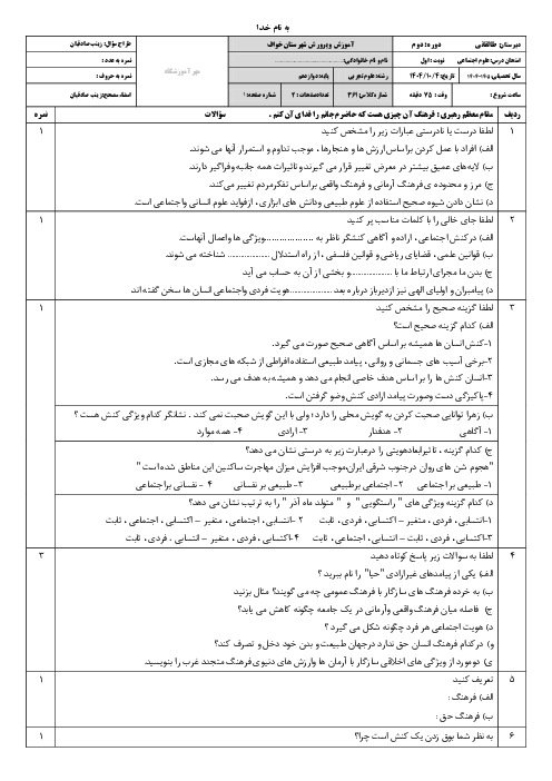 امتحان نوبت اول دی 1404 درس علوم اجتماعی پایه دوازدهم تجربی و ریاضی 